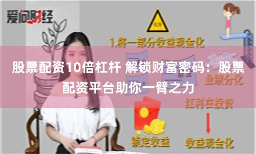 股票配资10倍杠杆 解锁财富密码：股票配资平台助你一臂之力