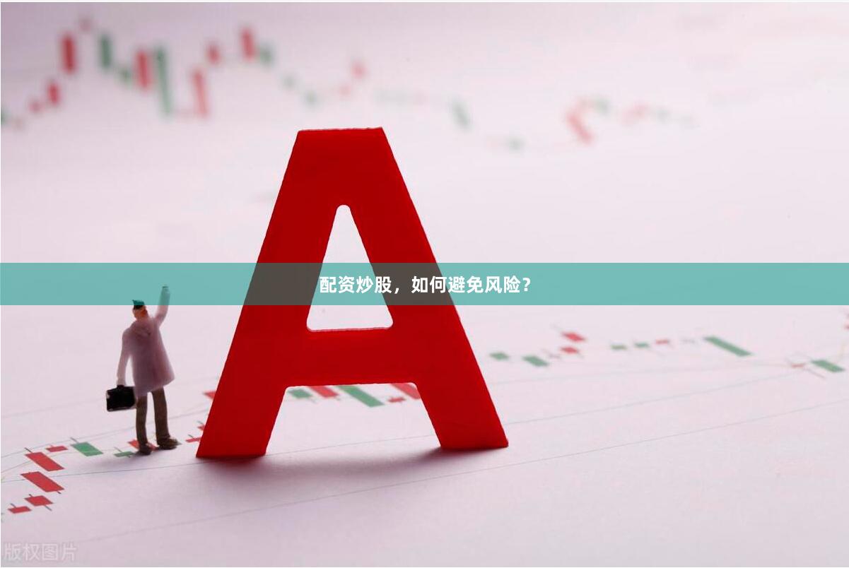 配资炒股，如何避免风险？