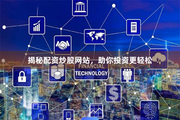 揭秘配资炒股网站，助你投资更轻松