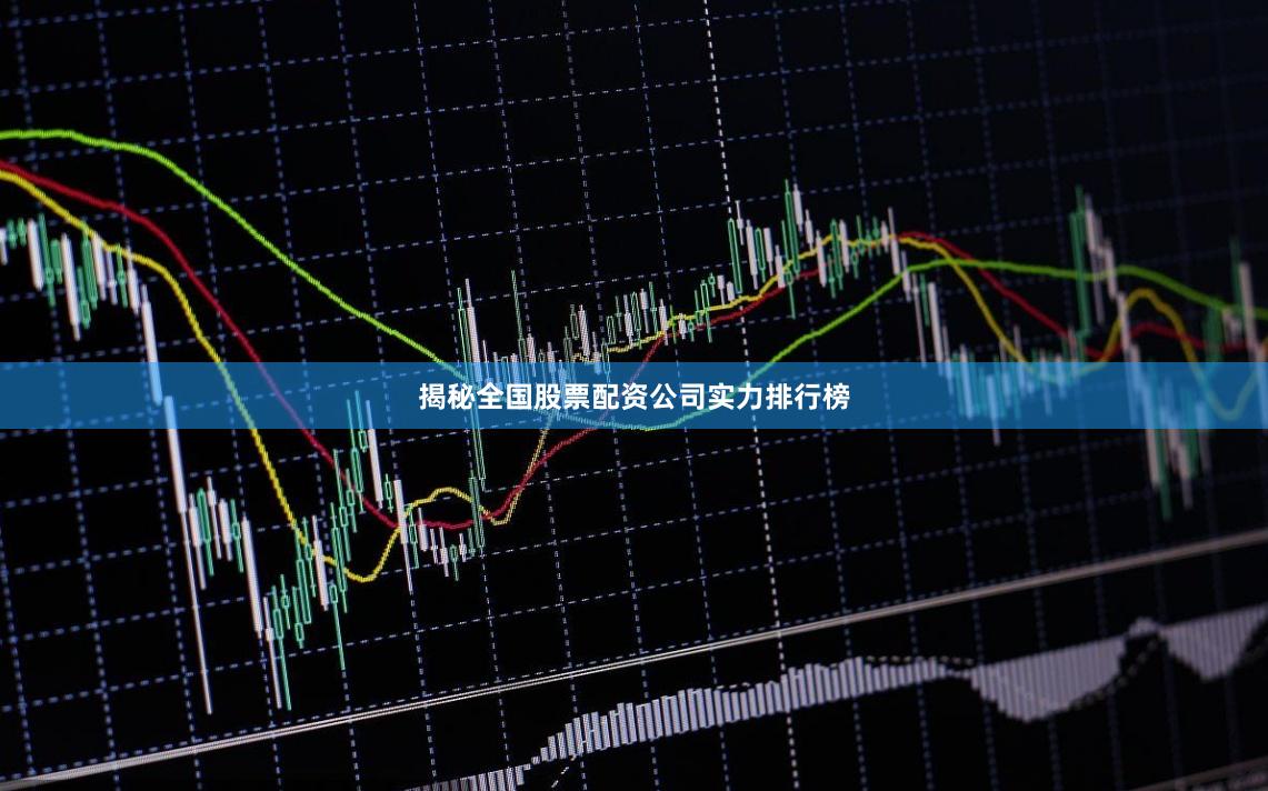 揭秘全国股票配资公司实力排行榜
