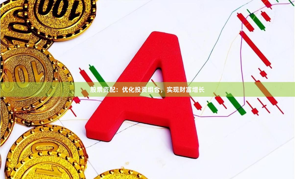 股票资配：优化投资组合，实现财富增长