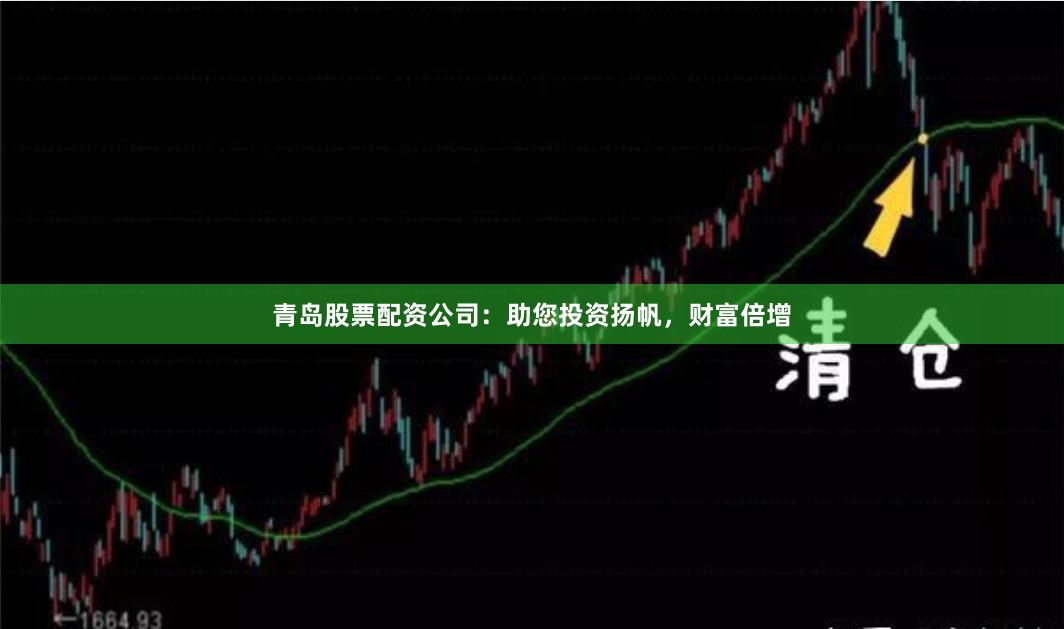 青岛股票配资公司：助您投资扬帆，财富倍增