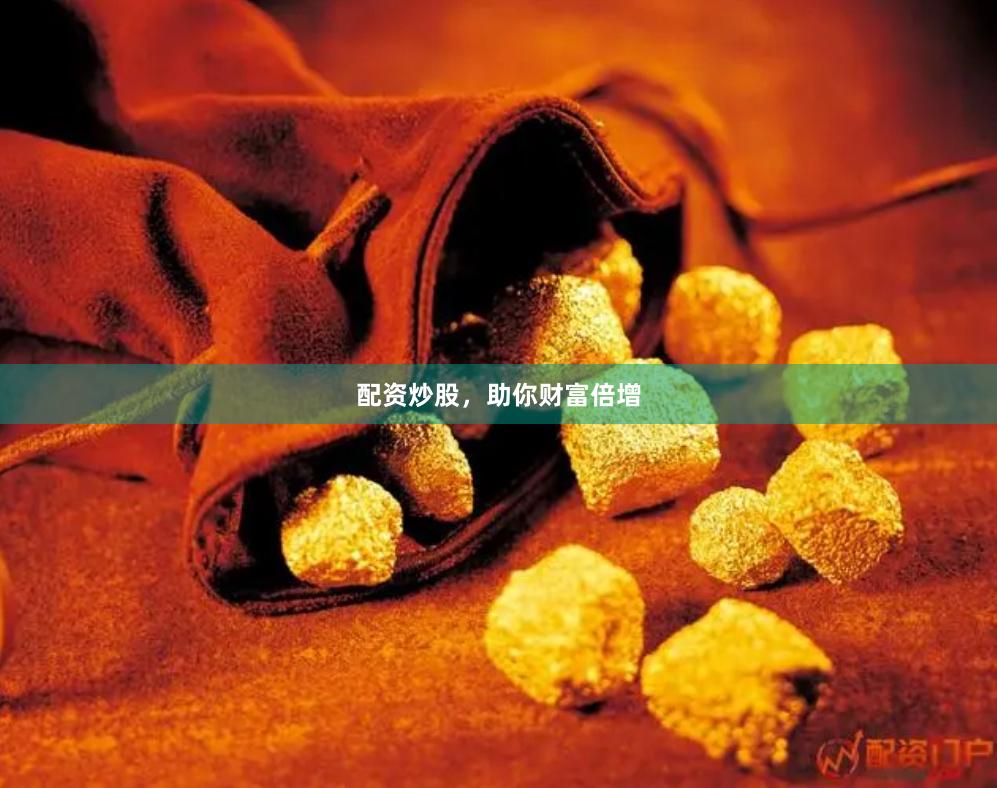 配资炒股，助你财富倍增