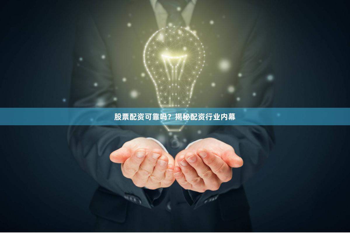 股票配资可靠吗？揭秘配资行业内幕