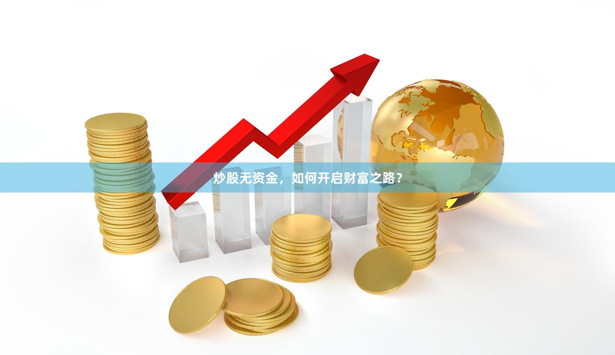 炒股无资金，如何开启财富之路？