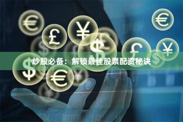 炒股必备：解锁最佳股票配资秘诀