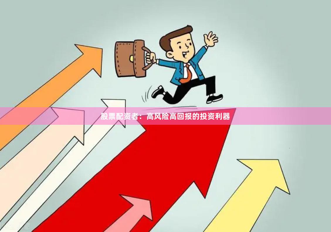 股票配资者：高风险高回报的投资利器