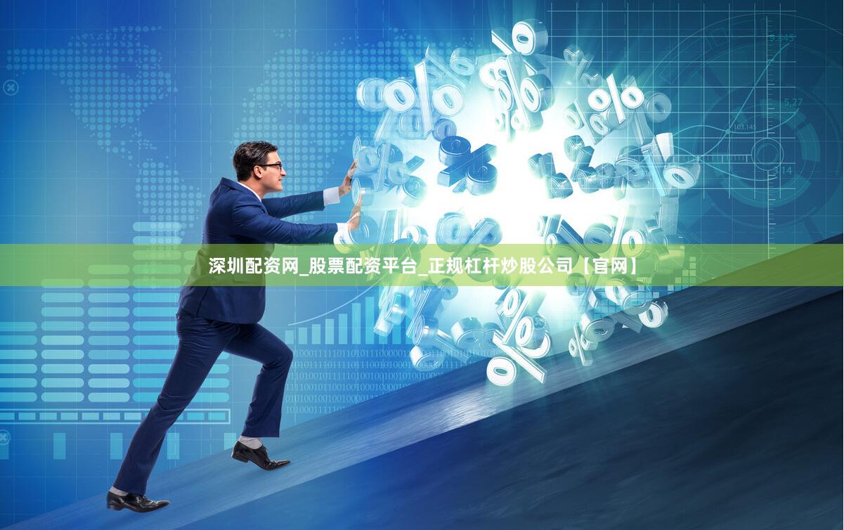 深圳配资网_股票配资平台_正规杠杆炒股公司【官网】