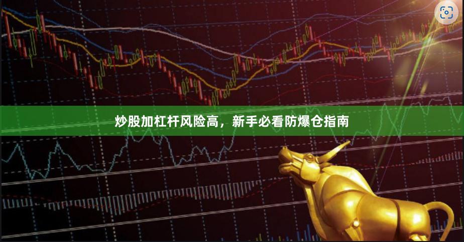 炒股加杠杆风险高，新手必看防爆仓指南