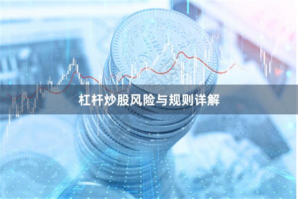 杠杆炒股风险与规则详解