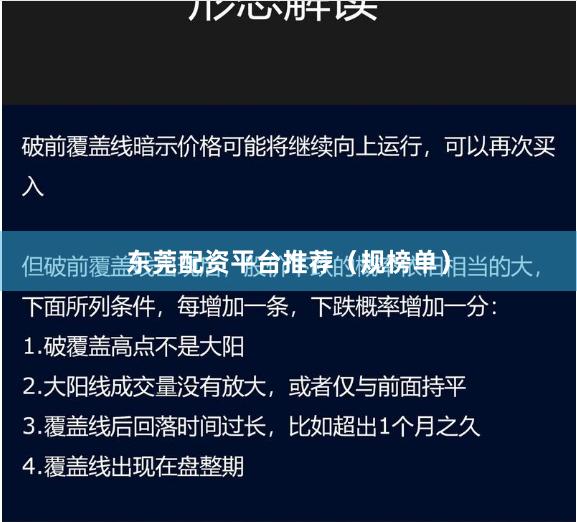 东莞配资平台推荐（规榜单）