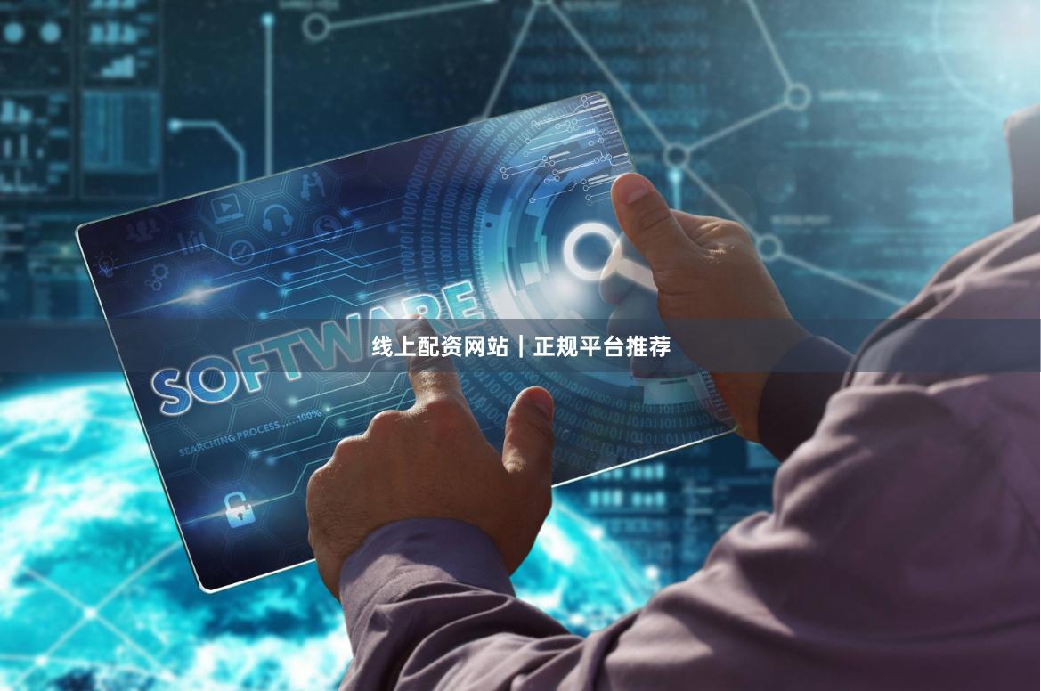 线上配资网站｜正规平台推荐