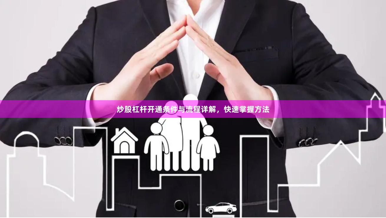 炒股杠杆开通条件与流程详解，快速掌握方法