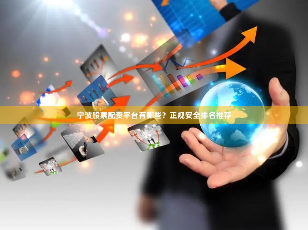 宁波股票配资平台有哪些？正规安全排名推荐