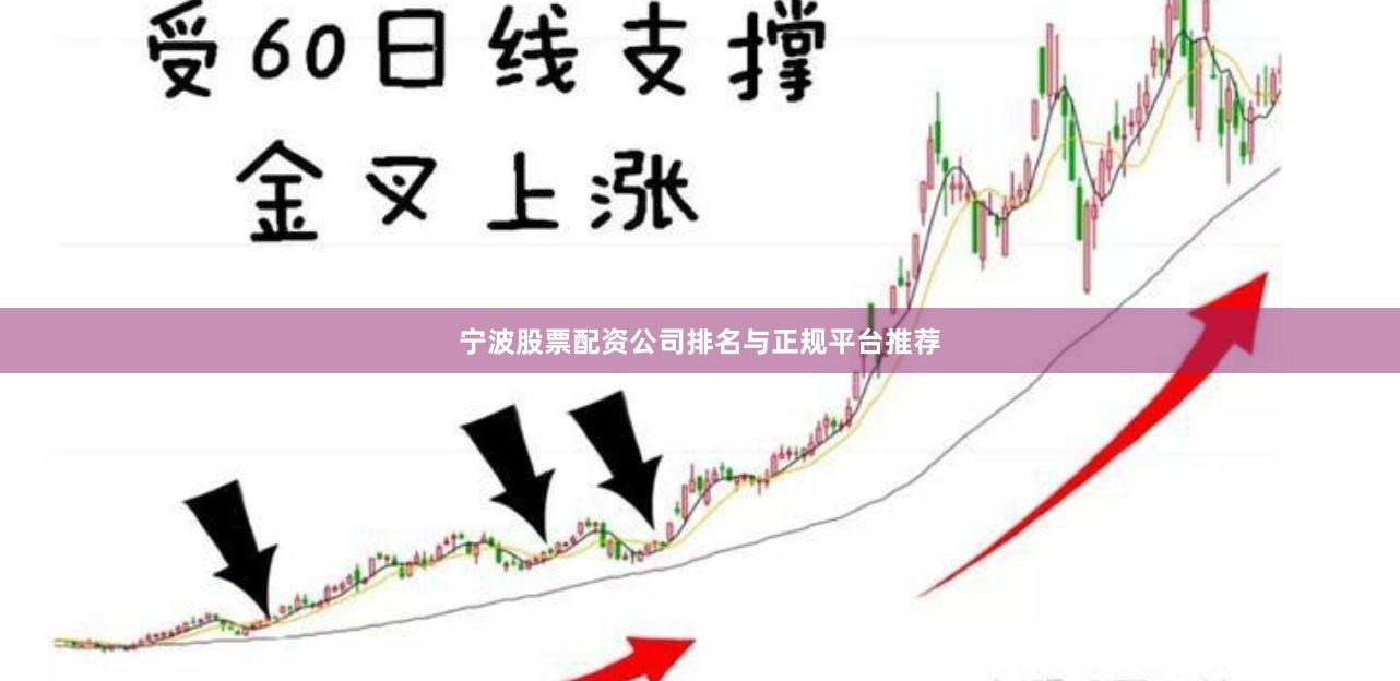 宁波股票配资公司排名与正规平台推荐