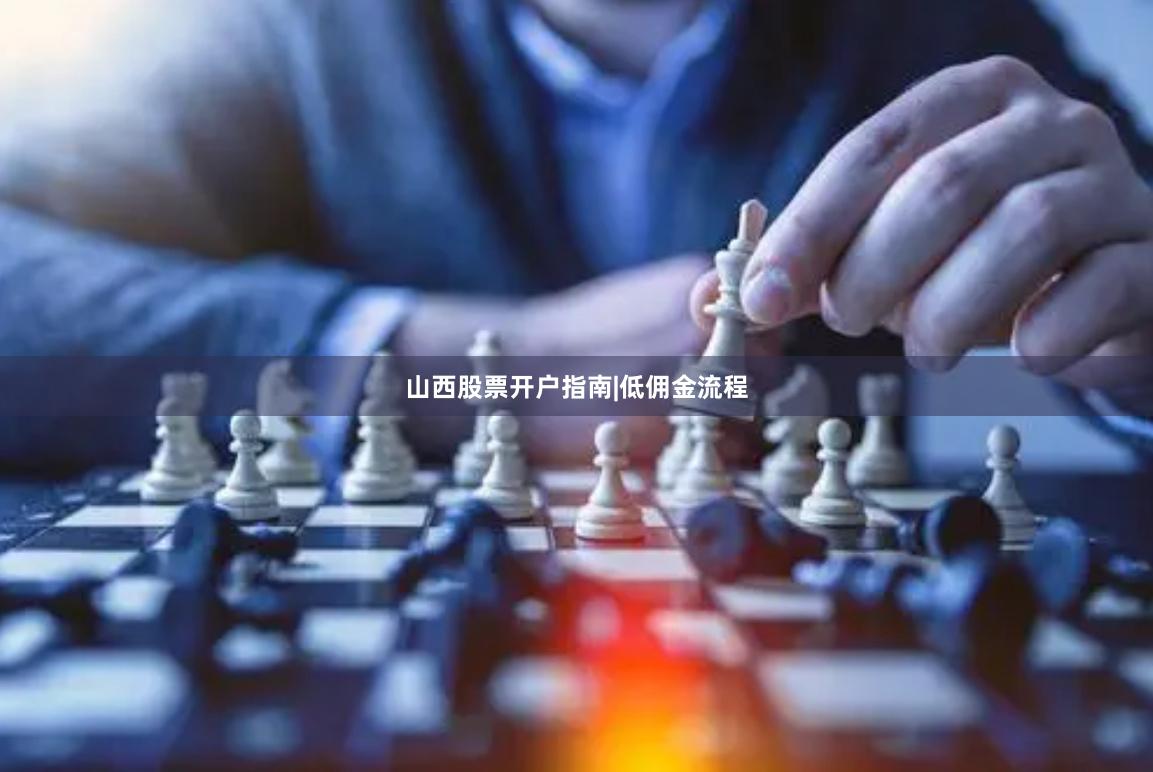 山西股票开户指南|低佣金流程