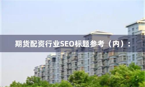 期货配资行业SEO标题参考（内）：