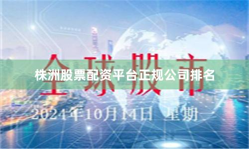 株洲股票配资平台正规公司排名