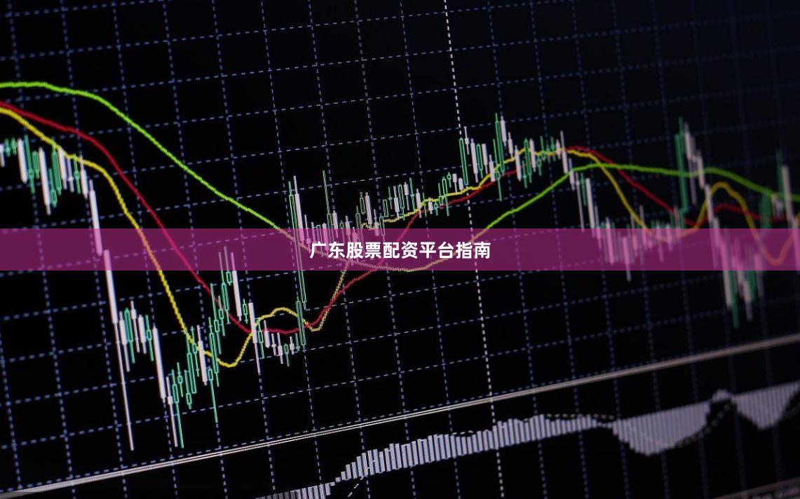 广东股票配资平台指南