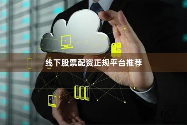 线下股票配资正规平台推荐