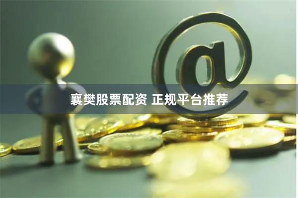 襄樊股票配资 正规平台推荐