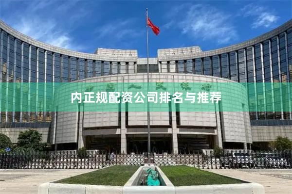 内正规配资公司排名与推荐