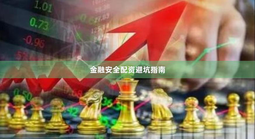 金融安全配资避坑指南