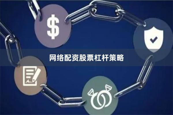 网络配资股票杠杆策略