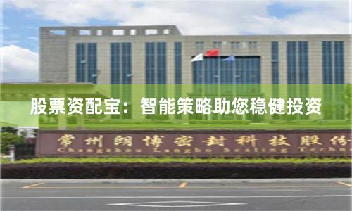 股票资配宝：智能策略助您稳健投资