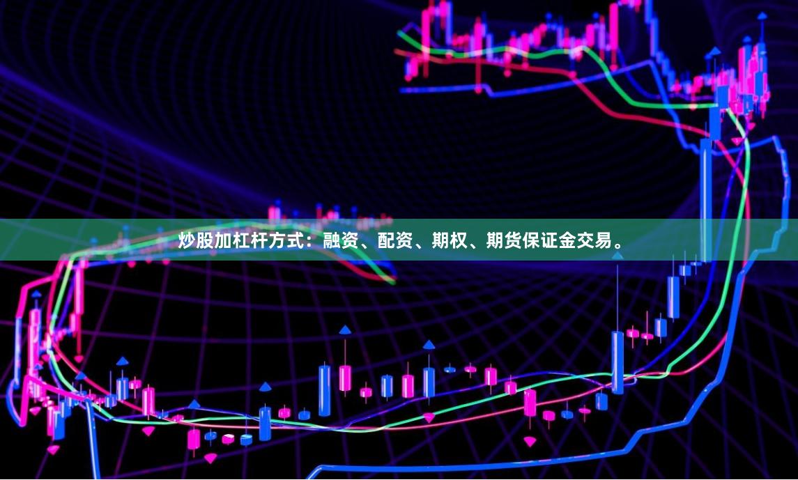 炒股加杠杆方式：融资、配资、期权、期货保证金交易。