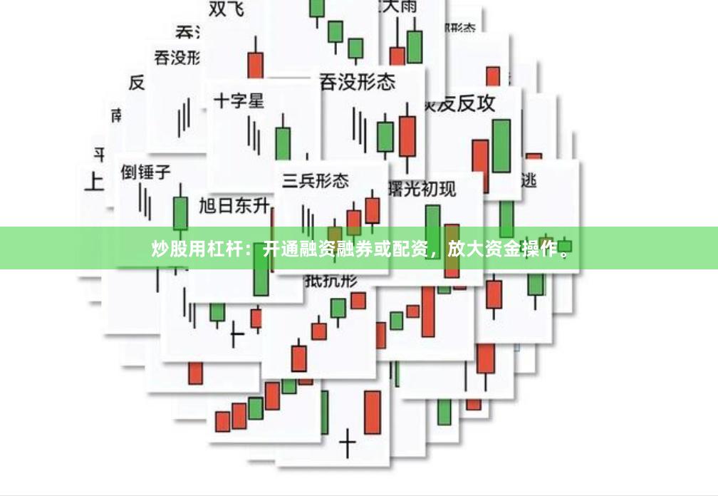 炒股用杠杆：开通融资融券或配资，放大资金操作。