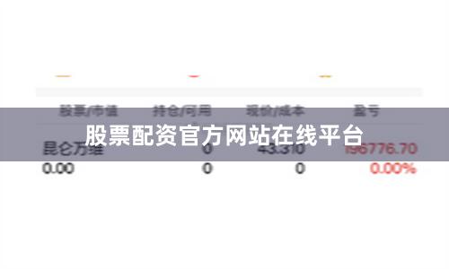 股票配资官方网站在线平台